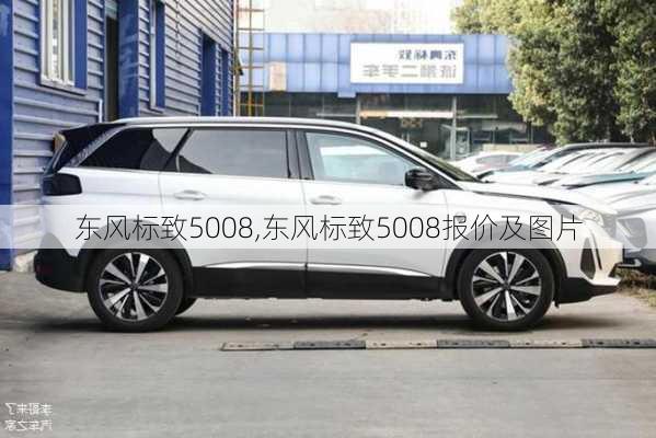 东风标致5008,东风标致5008报价及图片