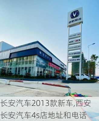 长安汽车2013款新车,西安长安汽车4s店地址和电话