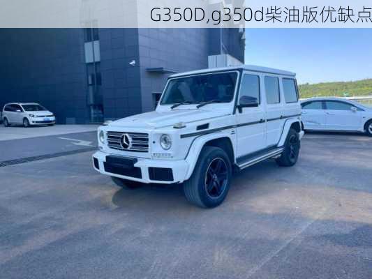 G350D,g350d柴油版优缺点