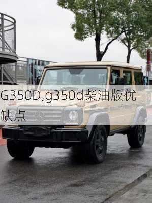 G350D,g350d柴油版优缺点