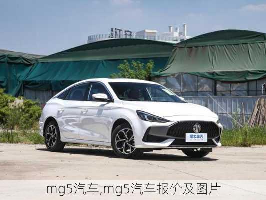 mg5汽车,mg5汽车报价及图片