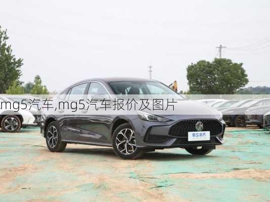 mg5汽车,mg5汽车报价及图片