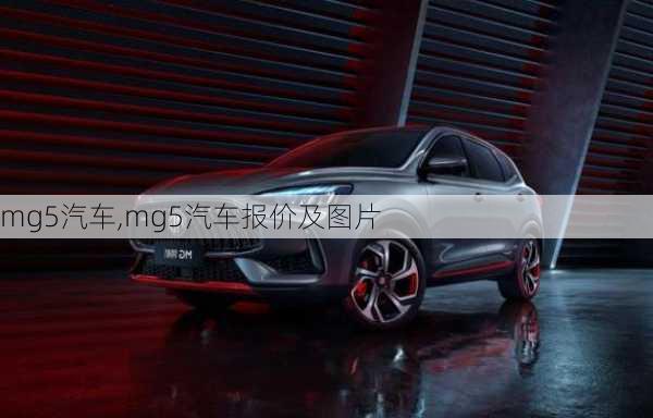 mg5汽车,mg5汽车报价及图片