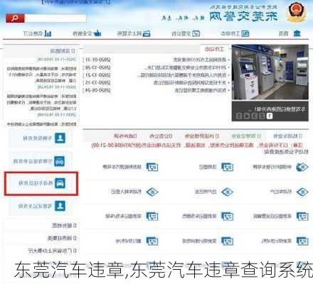 东莞汽车违章,东莞汽车违章查询系统