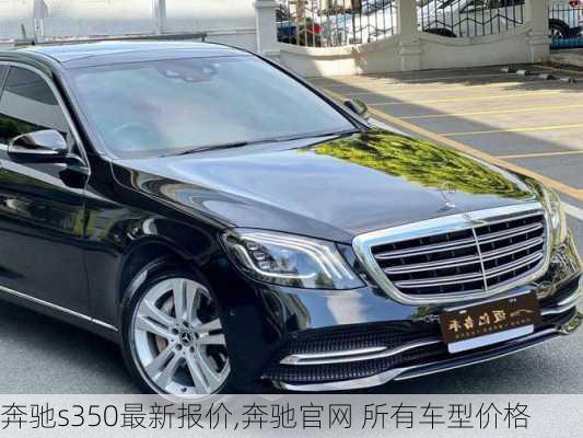 奔驰s350最新报价,奔驰官网 所有车型价格