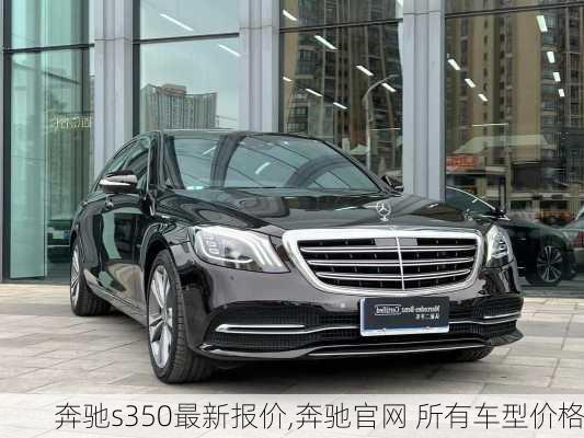 奔驰s350最新报价,奔驰官网 所有车型价格