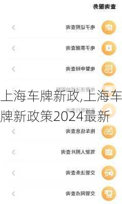 上海车牌新政,上海车牌新政策2024最新