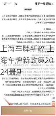 上海车牌新政,上海车牌新政策2024最新