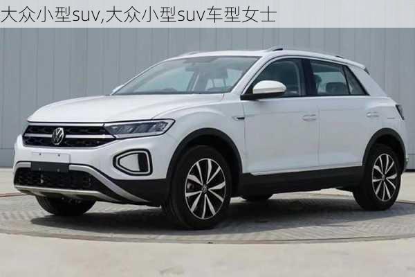 大众小型suv,大众小型suv车型女士