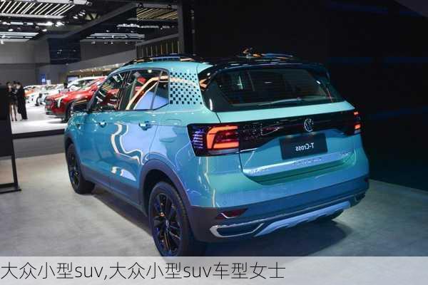 大众小型suv,大众小型suv车型女士