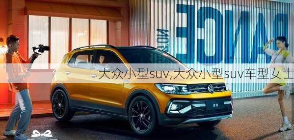 大众小型suv,大众小型suv车型女士