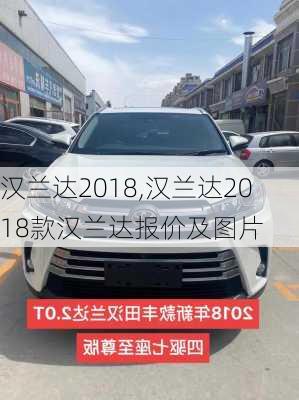 汉兰达2018,汉兰达2018款汉兰达报价及图片