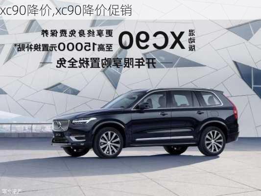 xc90降价,xc90降价促销