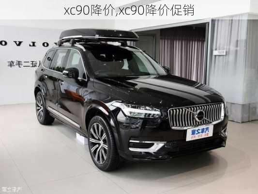 xc90降价,xc90降价促销