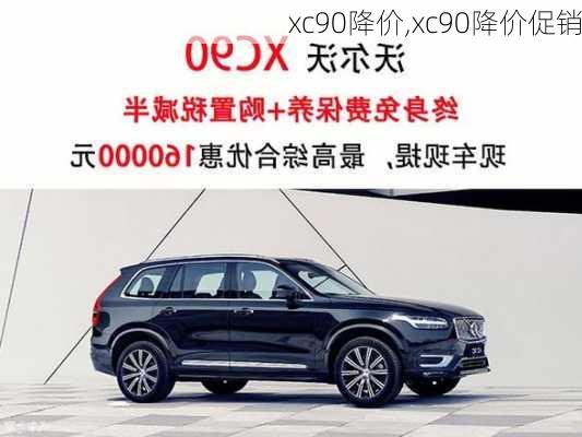 xc90降价,xc90降价促销