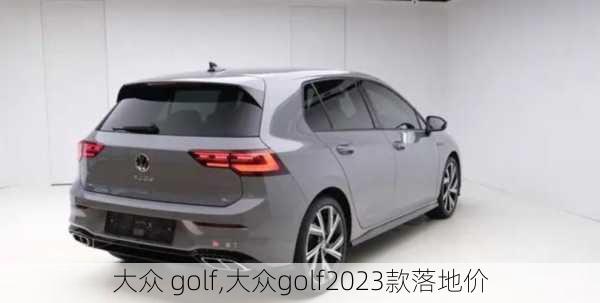 大众 golf,大众golf2023款落地价