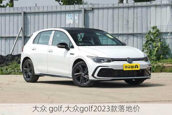 大众 golf,大众golf2023款落地价