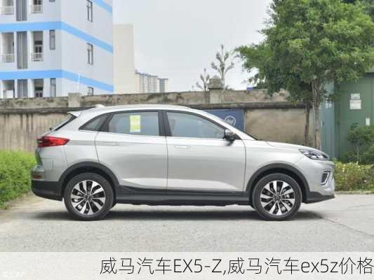 威马汽车EX5-Z,威马汽车ex5z价格