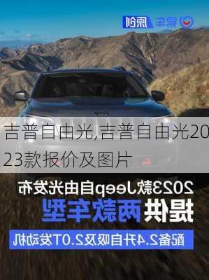 吉普自由光,吉普自由光2023款报价及图片