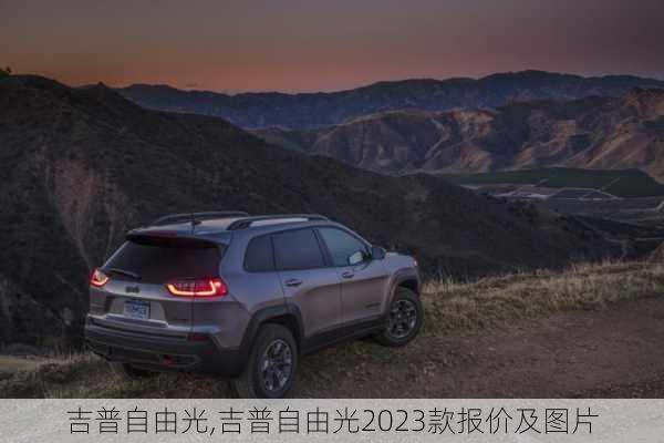 吉普自由光,吉普自由光2023款报价及图片