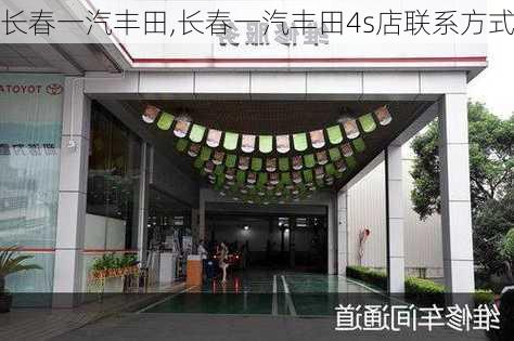 长春一汽丰田,长春一汽丰田4s店联系方式