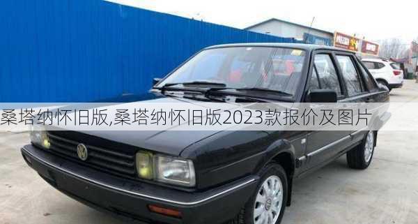 桑塔纳怀旧版,桑塔纳怀旧版2023款报价及图片