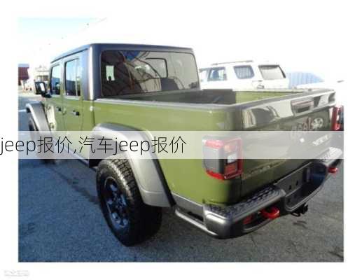 jeep报价,汽车jeep报价