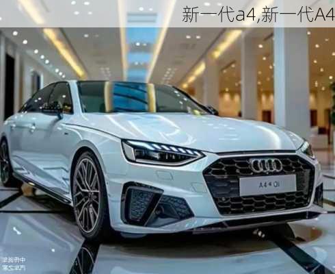 新一代a4,新一代A4