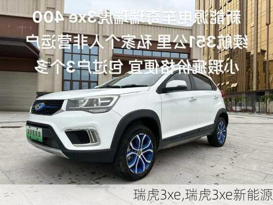 瑞虎3xe,瑞虎3xe新能源