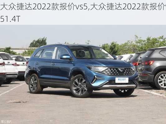 大众捷达2022款报价vs5,大众捷达2022款报价vs51.4T