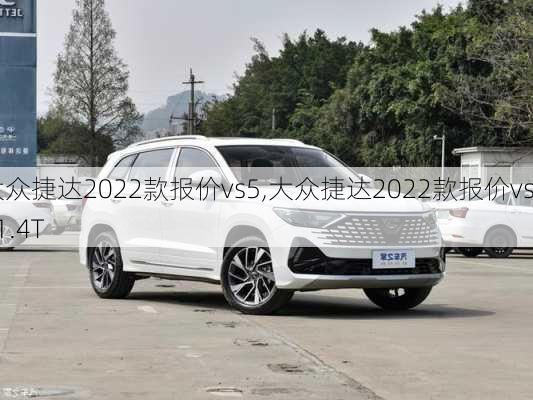 大众捷达2022款报价vs5,大众捷达2022款报价vs51.4T