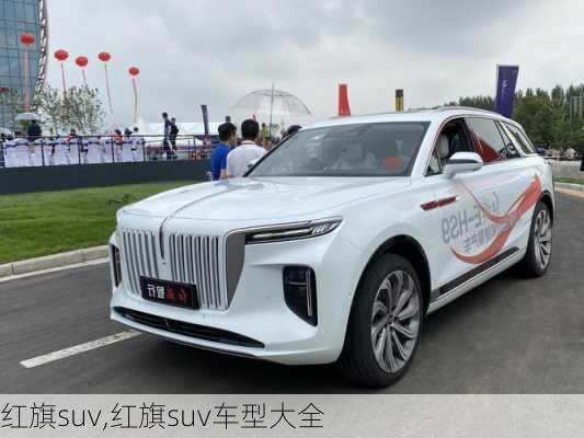 红旗suv,红旗suv车型大全