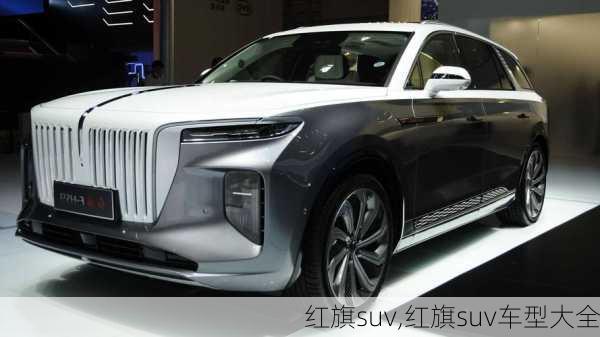 红旗suv,红旗suv车型大全