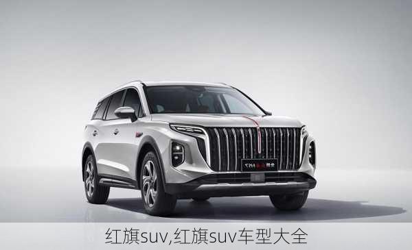 红旗suv,红旗suv车型大全