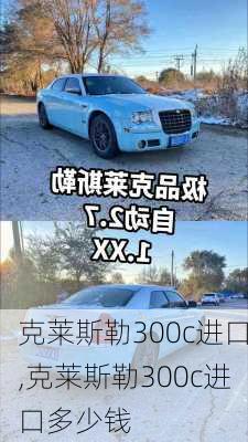 克莱斯勒300c进口,克莱斯勒300c进口多少钱