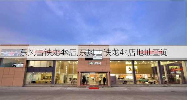 东风雪铁龙4s店,东风雪铁龙4s店地址查询