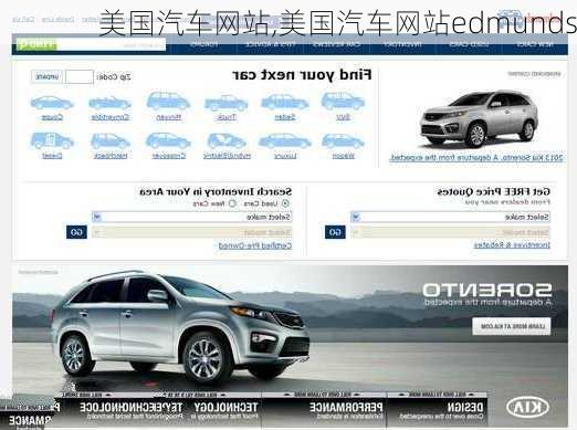 美国汽车网站,美国汽车网站edmunds