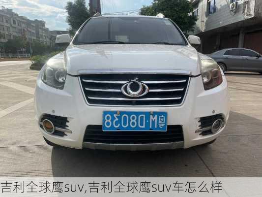 吉利全球鹰suv,吉利全球鹰suv车怎么样