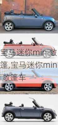 宝马迷你mini敞篷,宝马迷你mini敞篷车