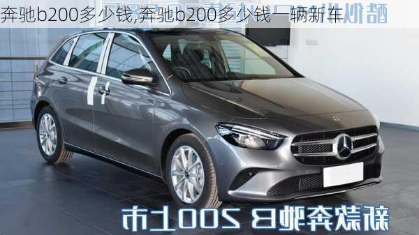 奔驰b200多少钱,奔驰b200多少钱一辆新车