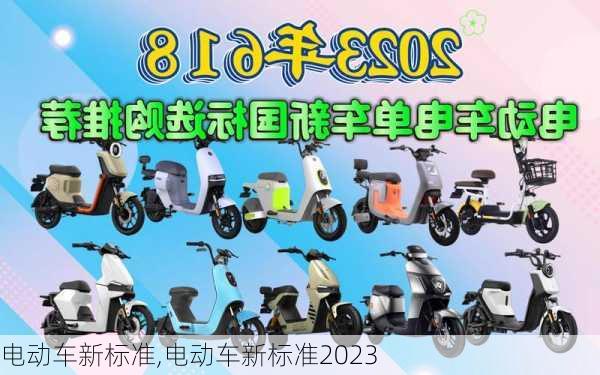 电动车新标准,电动车新标准2023