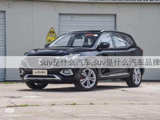 suv是什么汽车,suv是什么汽车品牌