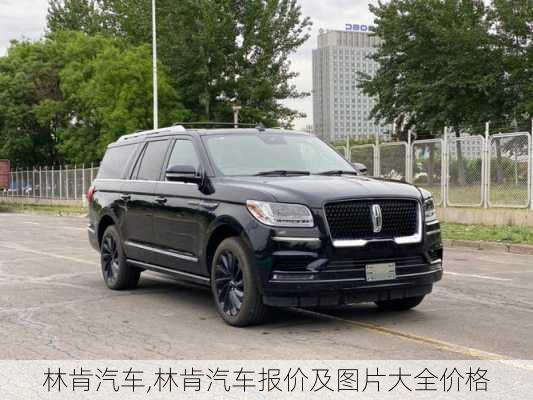 林肯汽车,林肯汽车报价及图片大全价格