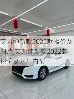 艾力绅新款2022款报价及图片,艾力绅新款2022款报价及图片内饰