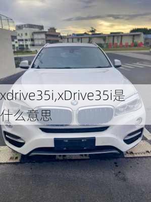 xdrive35i,xDrive35i是什么意思