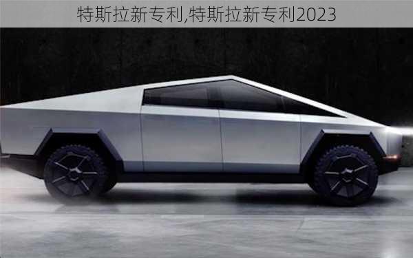 特斯拉新专利,特斯拉新专利2023