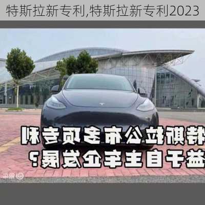 特斯拉新专利,特斯拉新专利2023