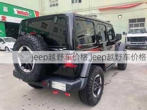 jeep越野车价格,Jeep越野车价格