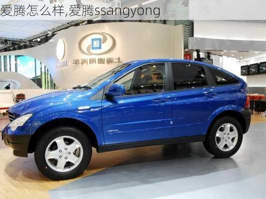 爱腾怎么样,爱腾ssangyong