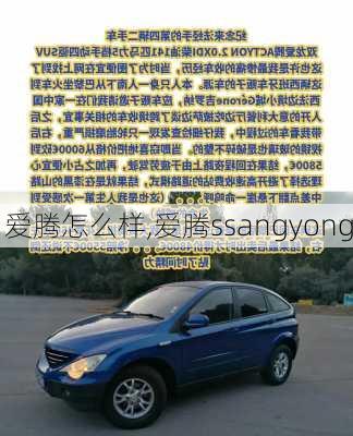 爱腾怎么样,爱腾ssangyong